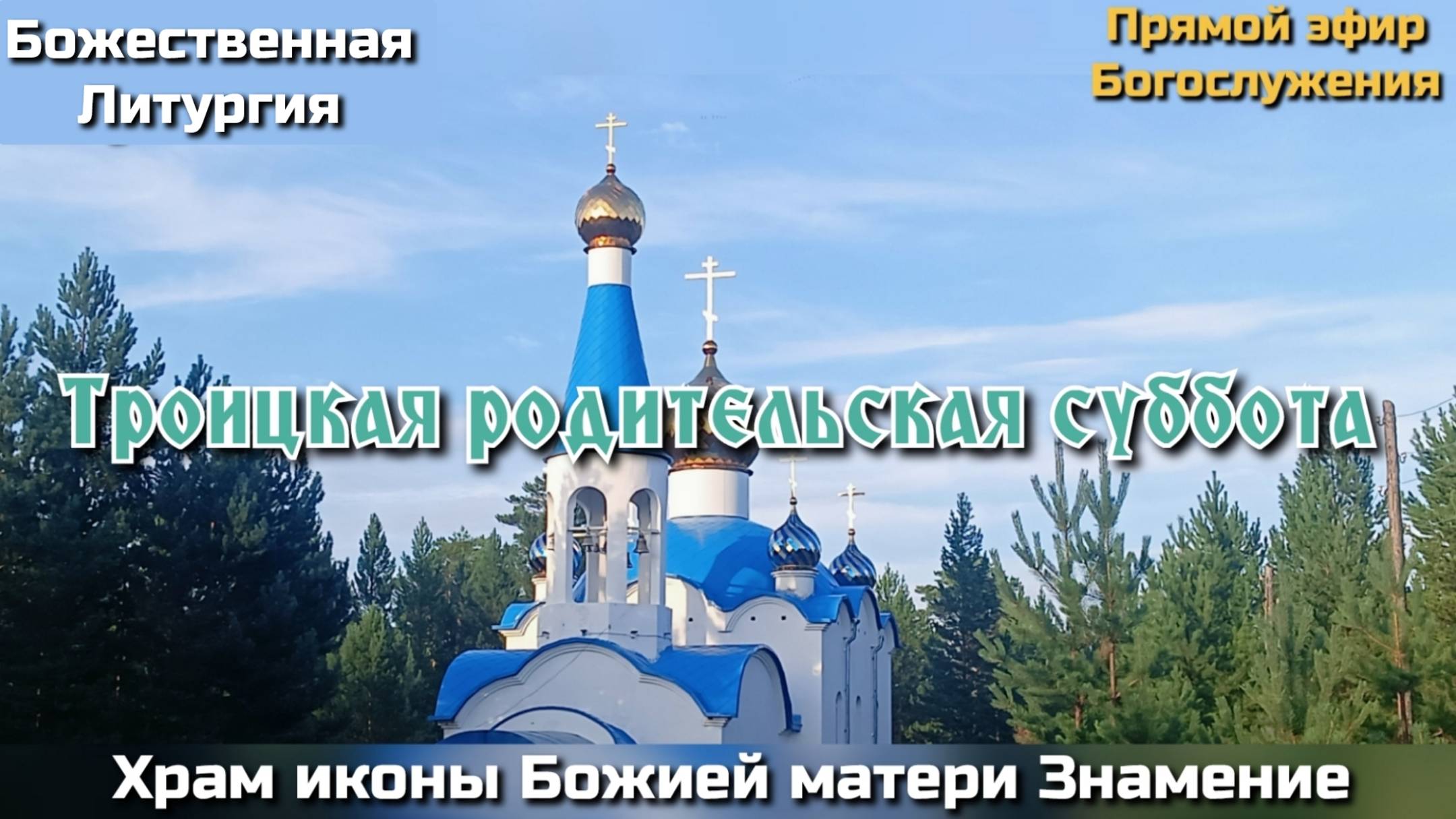 Троицкая родительская суббота. Божественная Литургия.