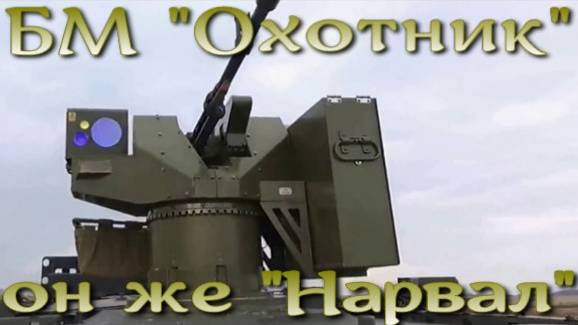 Боевой модуль Охотник / Нарвал от Уралвагонзавода