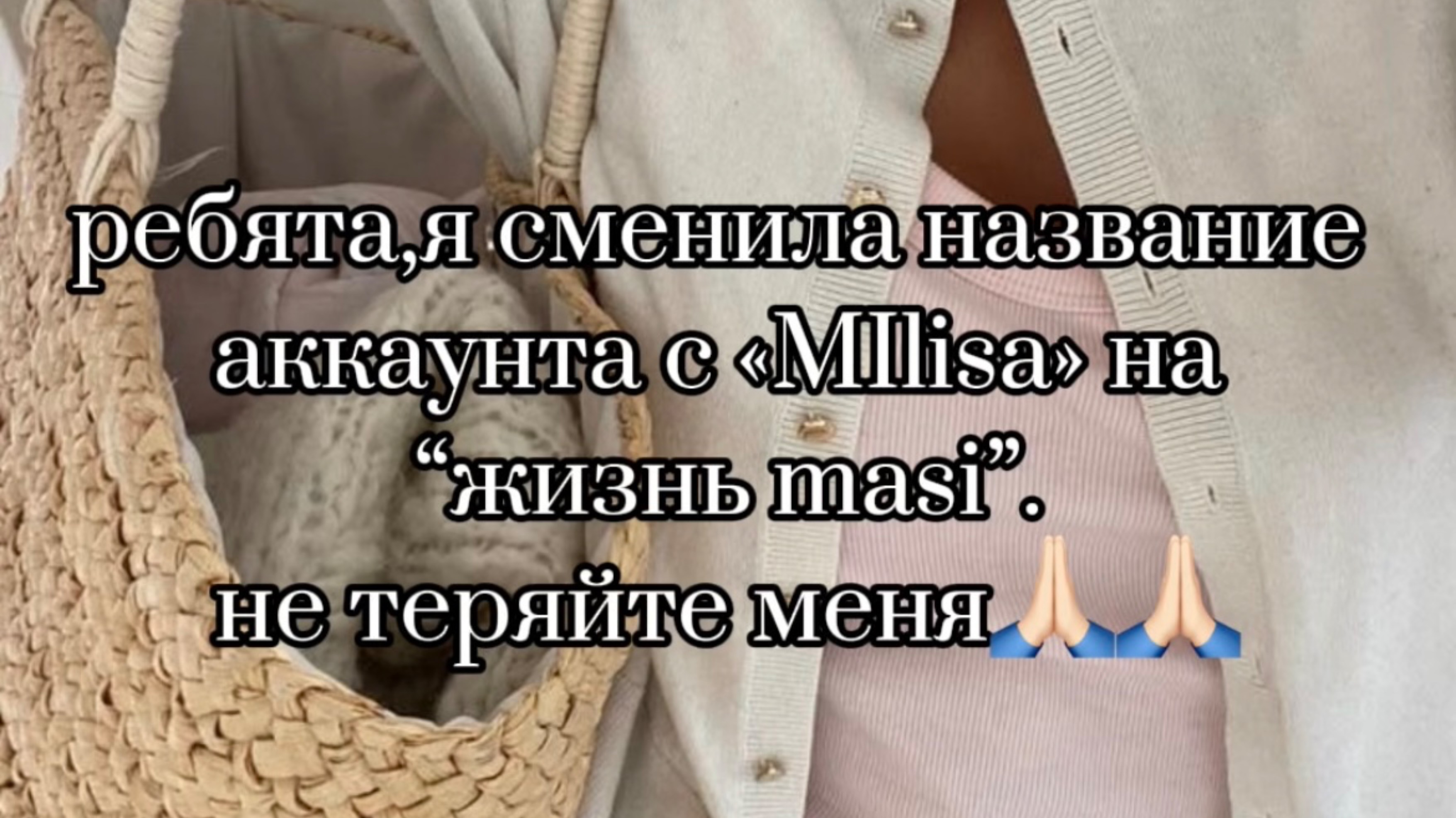 СРОЧНО‼️Сменила название аккаунта📲