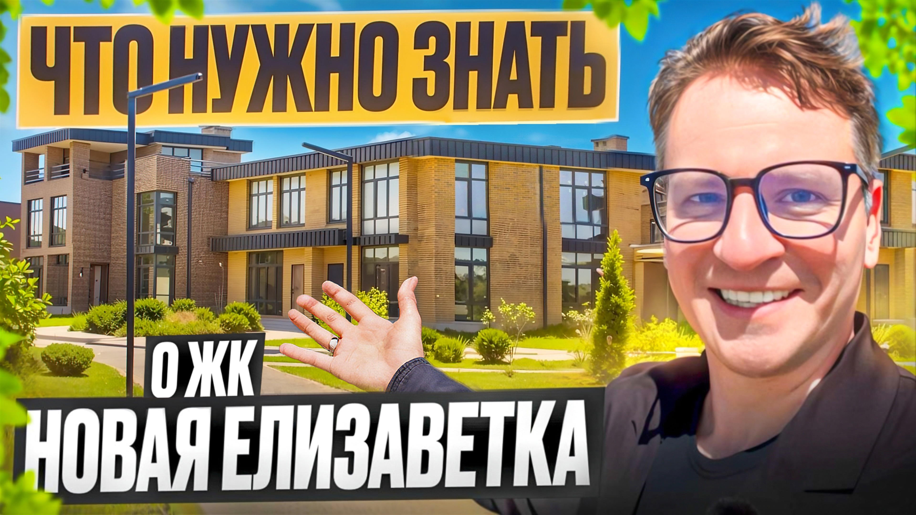 Обзор ЖК «Новая Елизаветка»