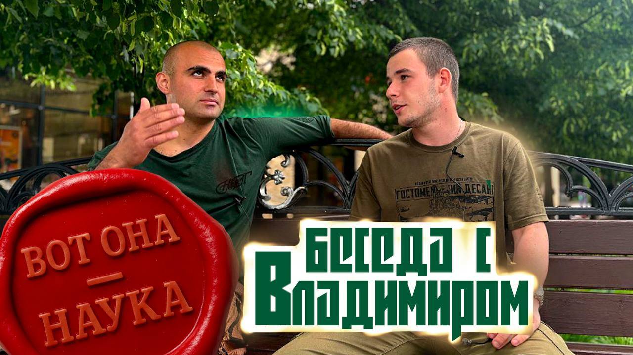 Вот она наука