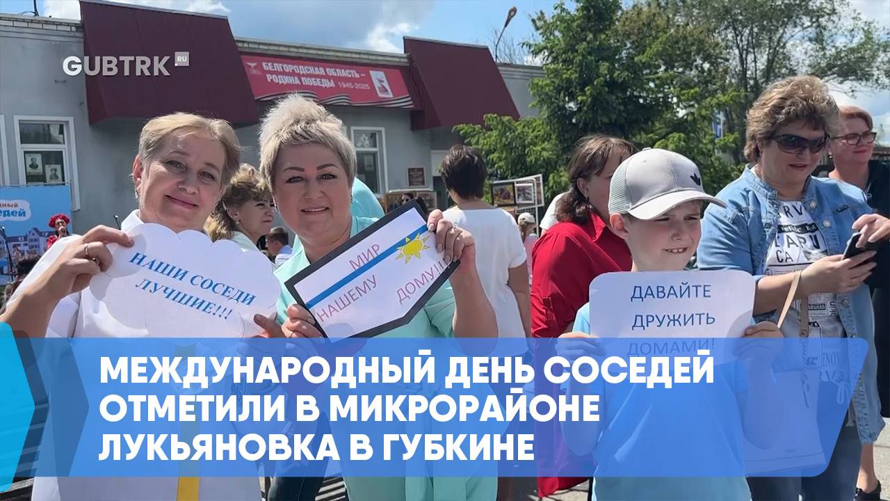 Международный день соседей отметили в микрорайоне Лукьяновка в Губкине