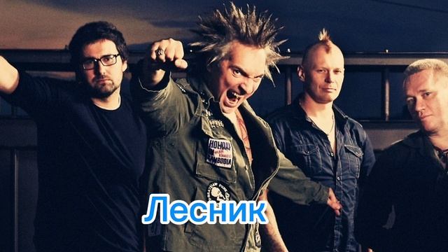 Киш-Лесник