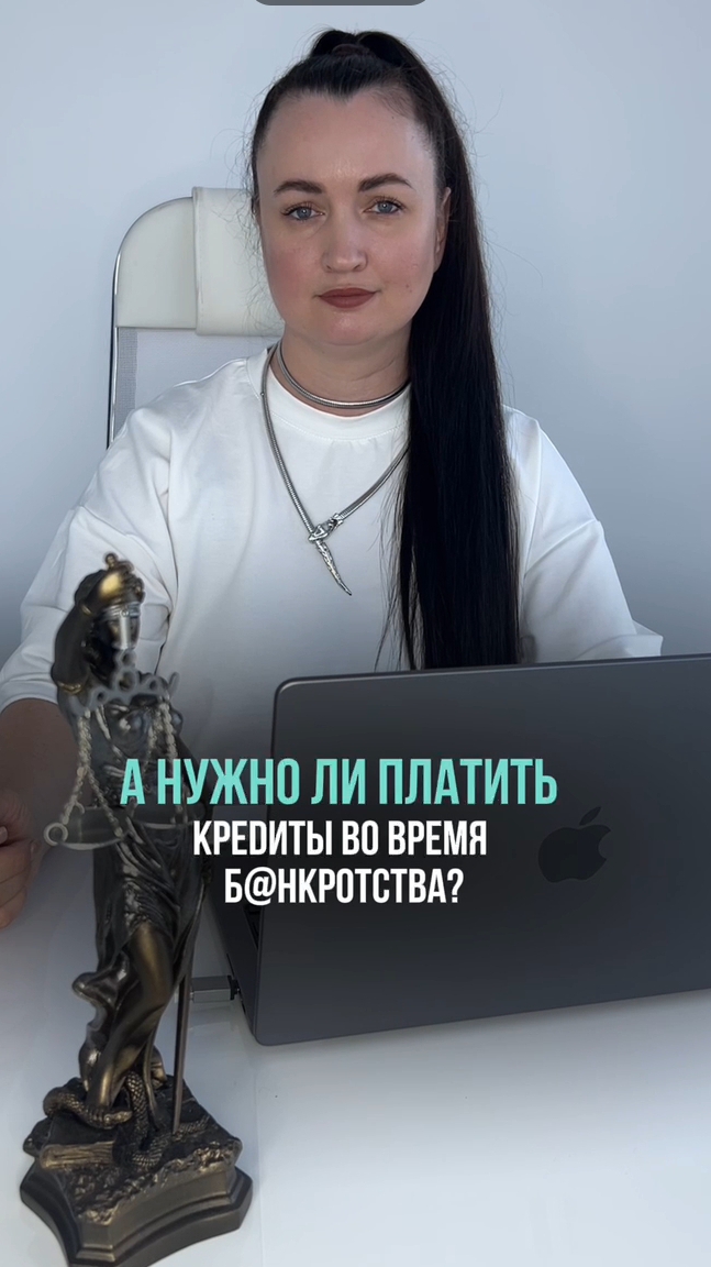 А нужно ли платить кредиты во время банкротства? #юристаннамаевская #списаниедолгов #консульиация