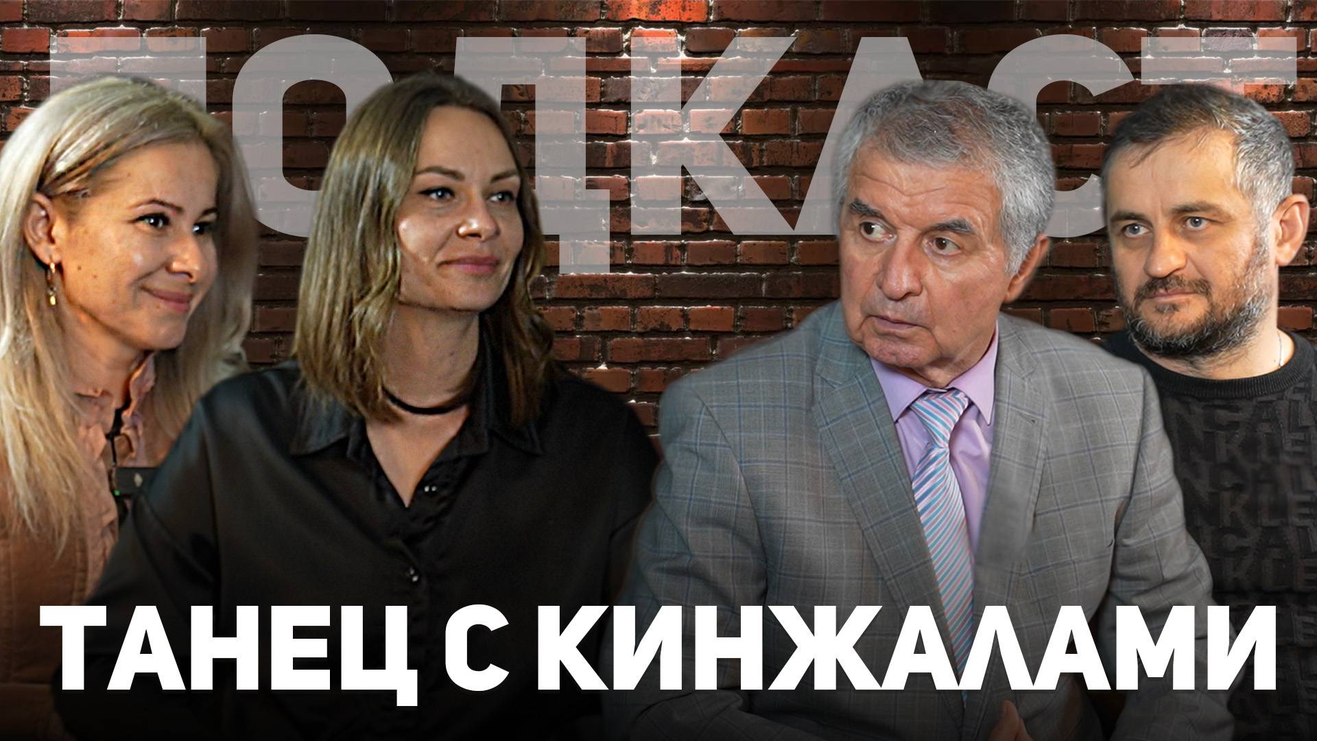 Танец с кинжалами