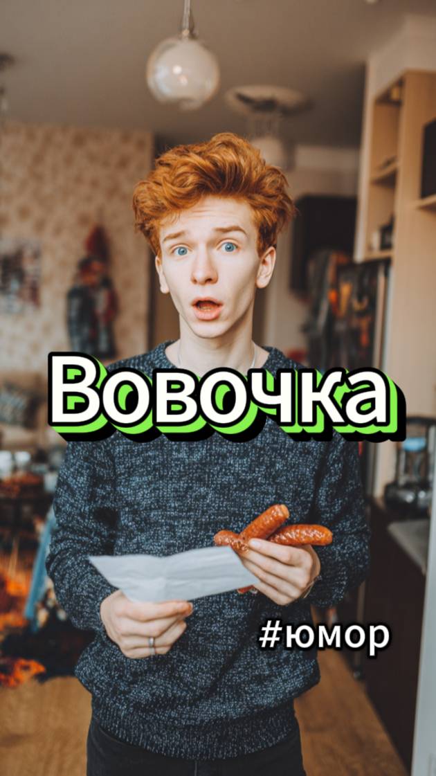 #юмор Взрослый Вовочка