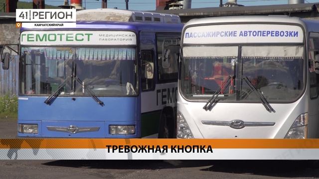 ТРЕВОЖНЫЕ КНОПКИ ПОСТАВИЛИ В АВТОБУСАХ И СКОРЫХ НА КАМЧАТКЕ • НОВОСТИ КАМЧАТКИ