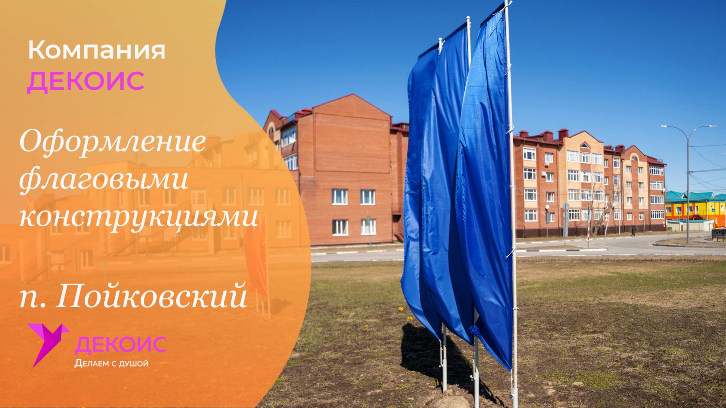 Оформление флаговыми конструкциями, п. Пойковский