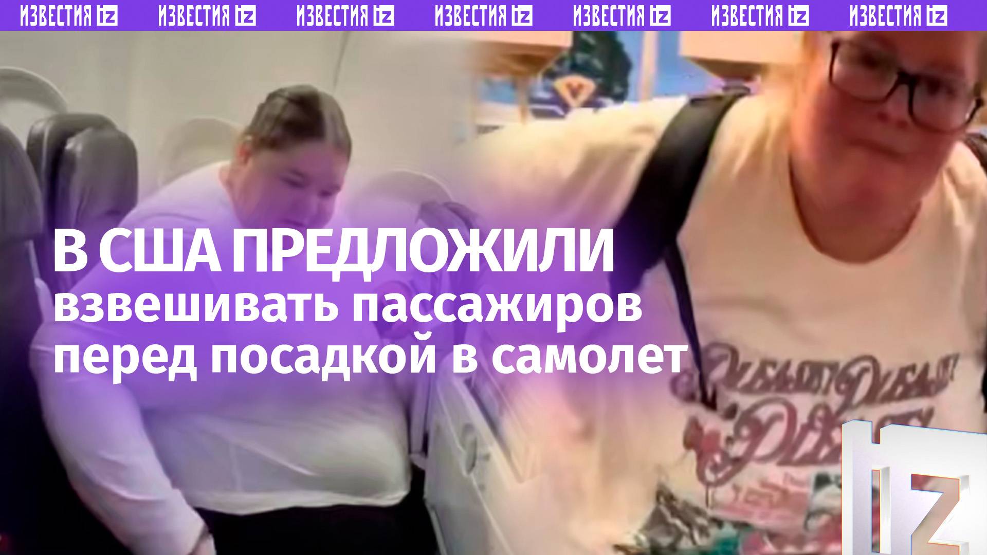 Толстым придется доплачивать — взвешивать пассажиров перед посадкой предлагают в США