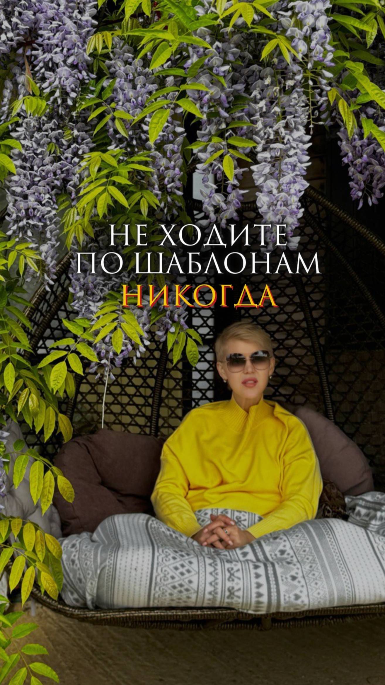 Не ходите по шаблонам никогда