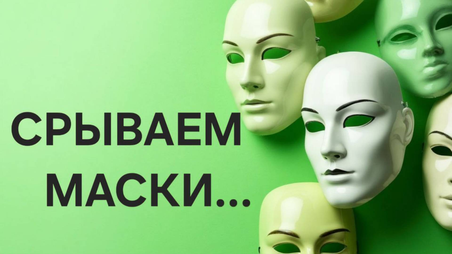 СРЫВАЕМ МАСКИ .....