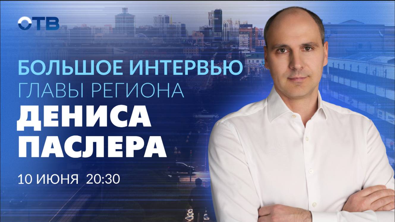 Скоро! Большое интервью руководителя Свердловской области Дениса Паслера