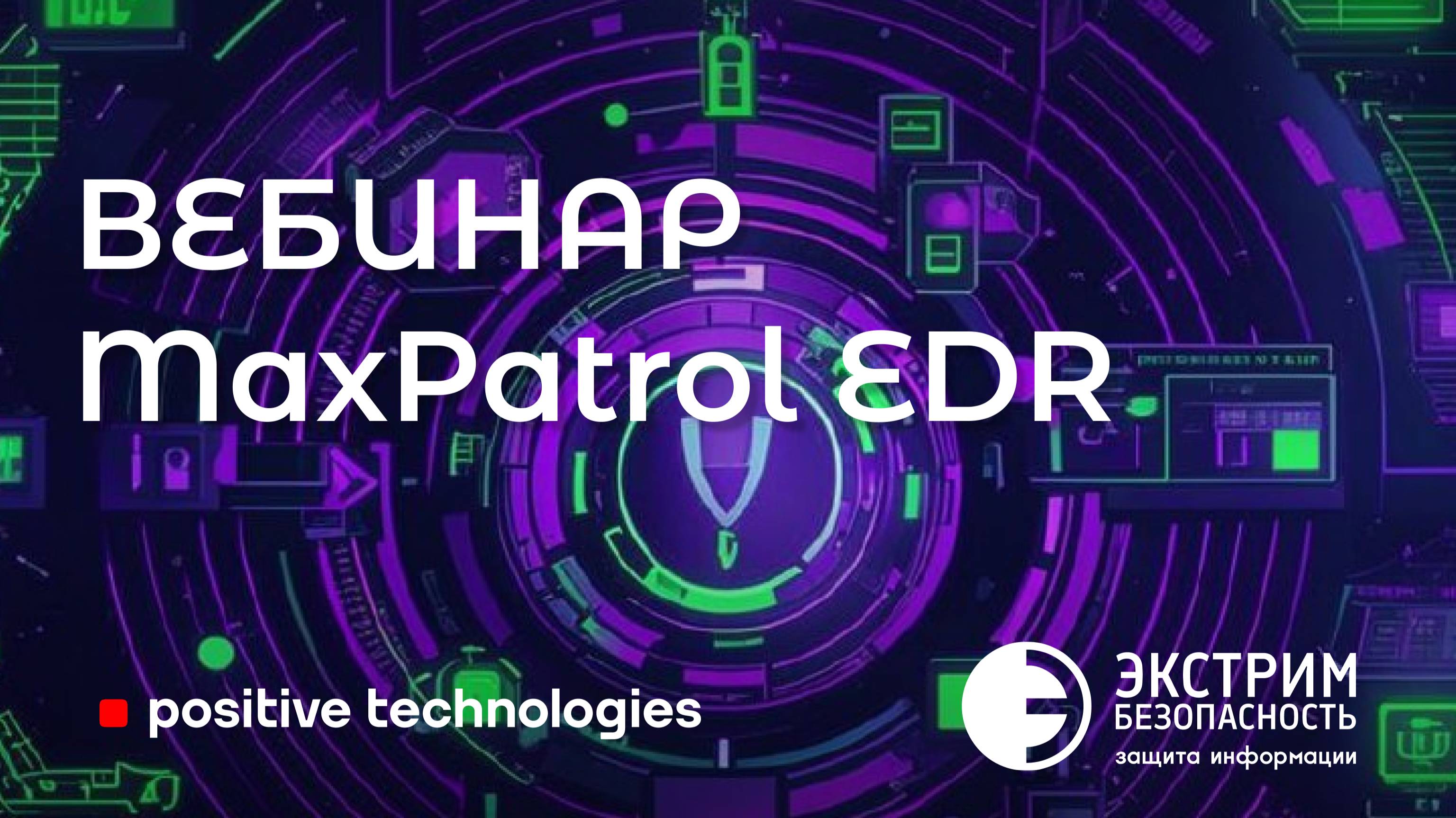 Вебинар MaxPatrol EDR: активная защита конечных точек