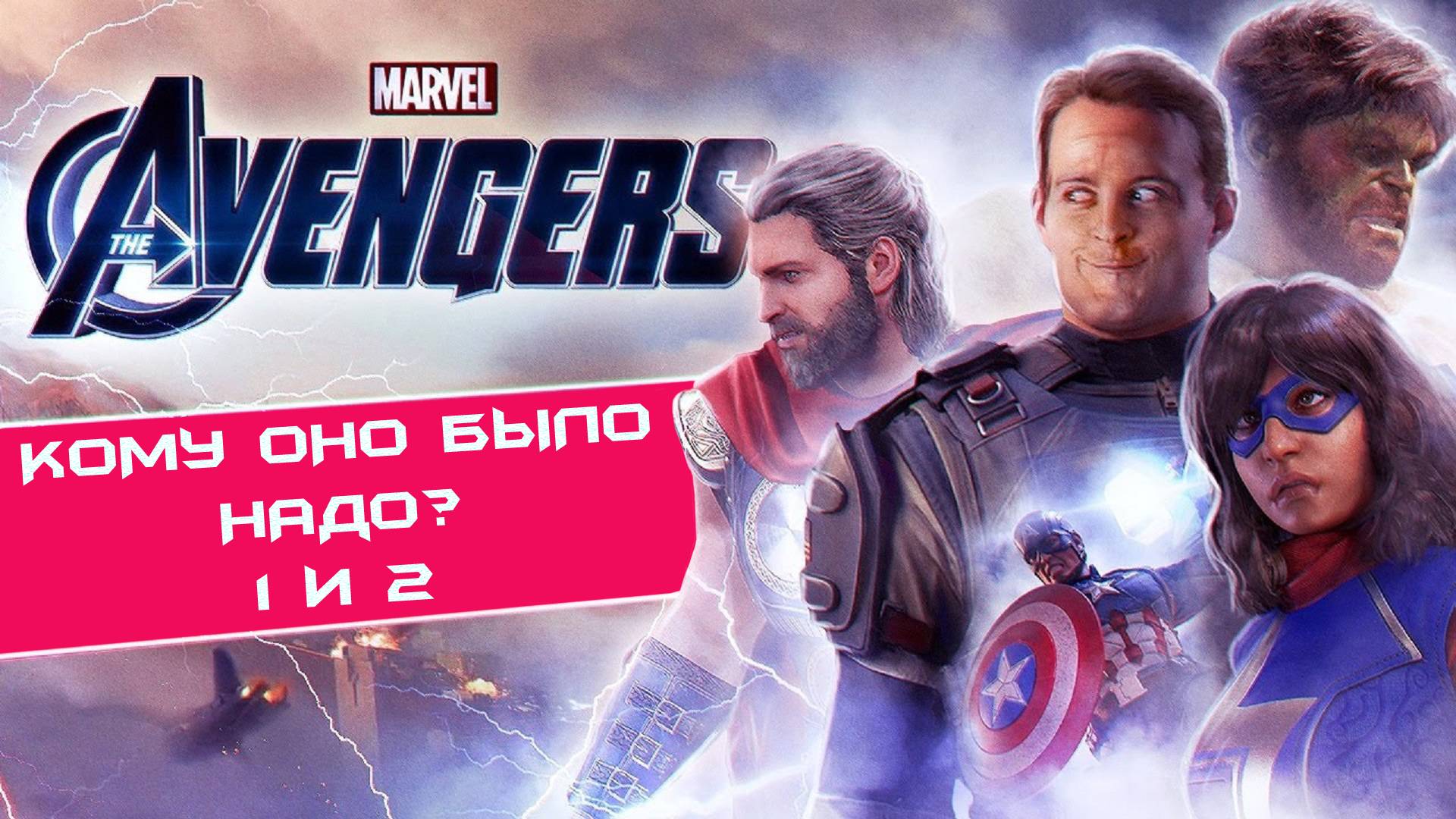 Marvel Avengers 2020 и КОМУ ОНО БЫЛО НАДО
