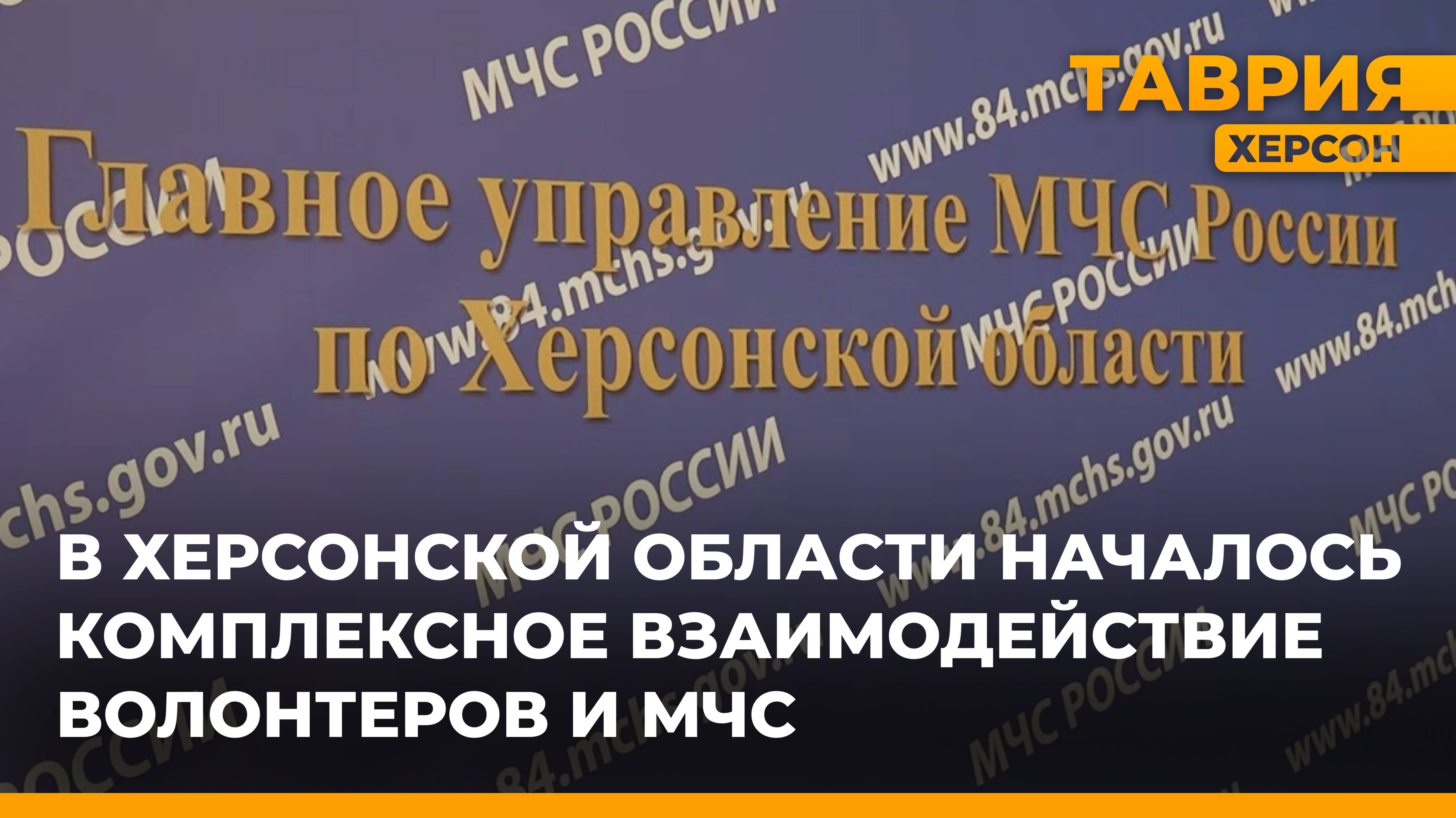 В Херсонской области началось комплексное взаимодействие волонтеров и МЧС