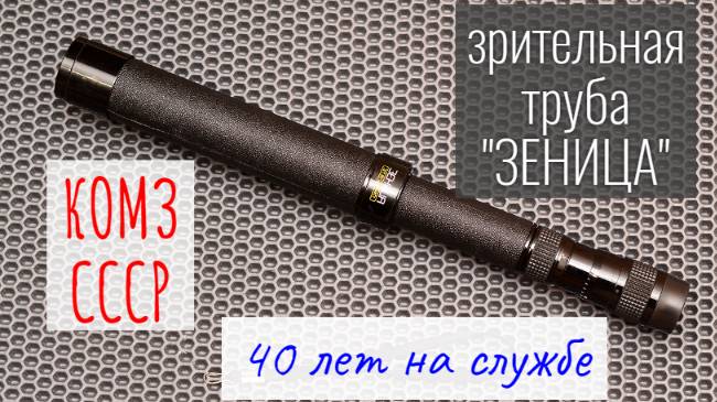 зрительная труба "Зеница" КОМЗ СССР - 40 лет на службе