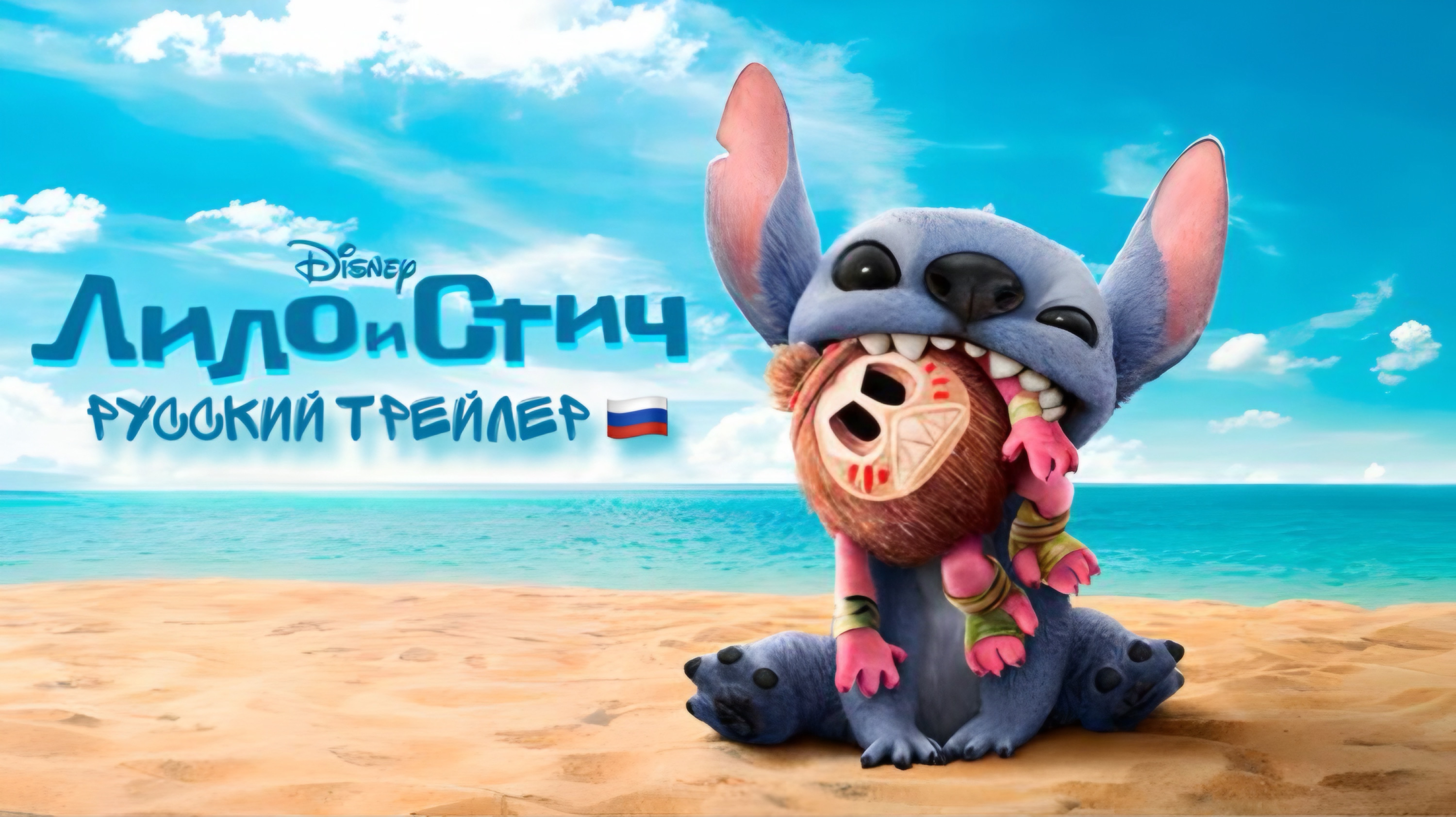 Лило и Стич |Lilo and Stitch Русский трейлер 2025