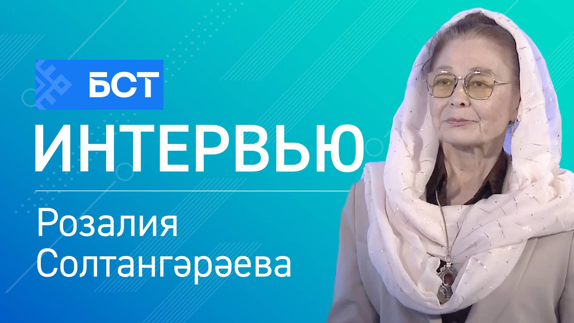 «Урал батыр» эпосы көнө. Розалия Солтангәрәева. Интервью