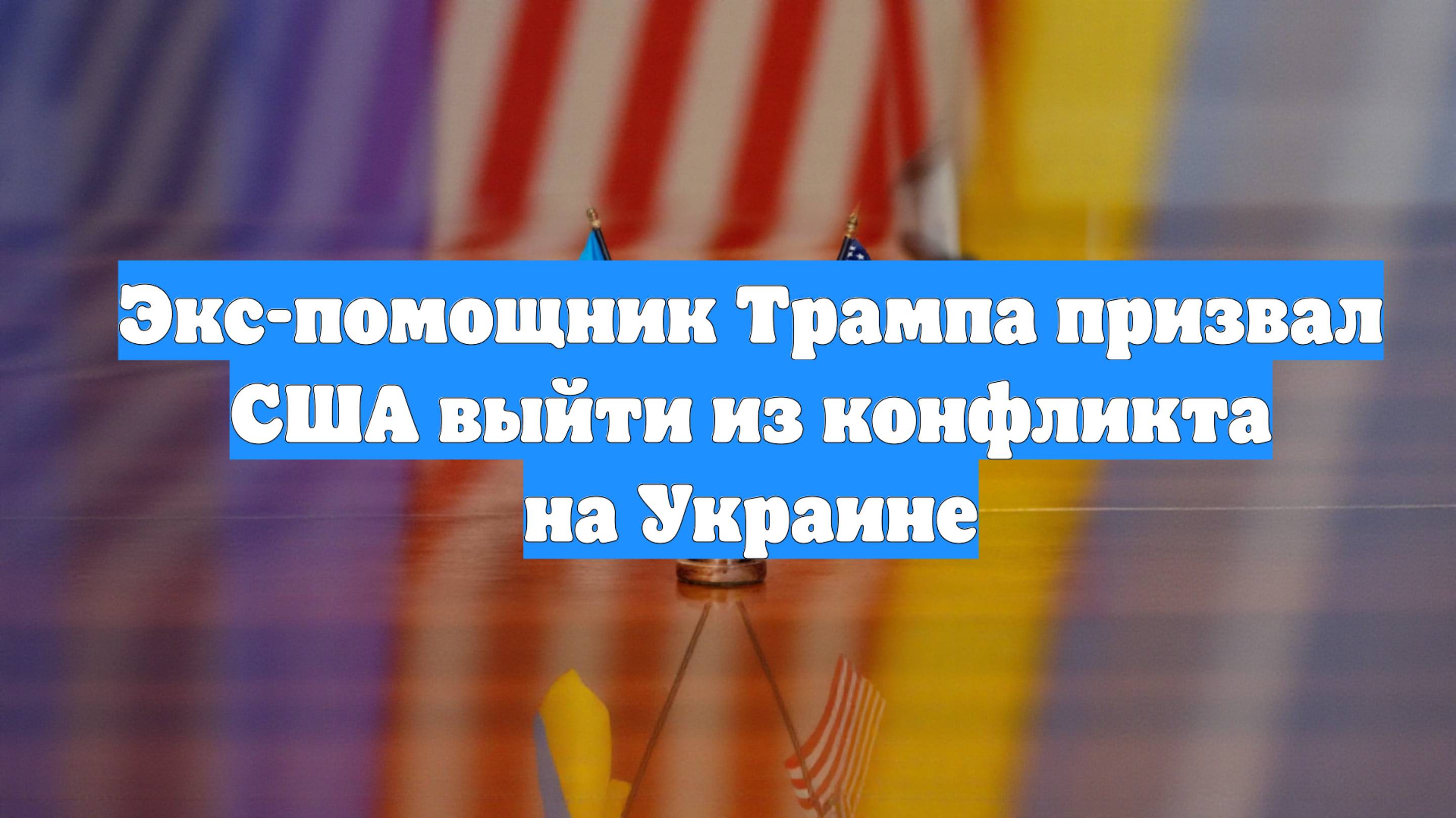 Экс-помощник Трампа призвал США выйти из конфликта на Украине