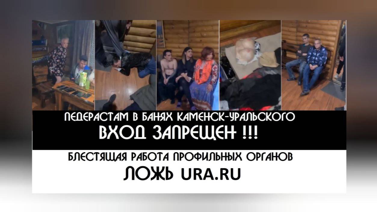 URA.RU - ПЕДЕРАСТЫ на УРАЛЕ- Readovka !!! Вся правда о ФЕЙКОМЕТАХ | Разоблачение вранья УРА РУ ?