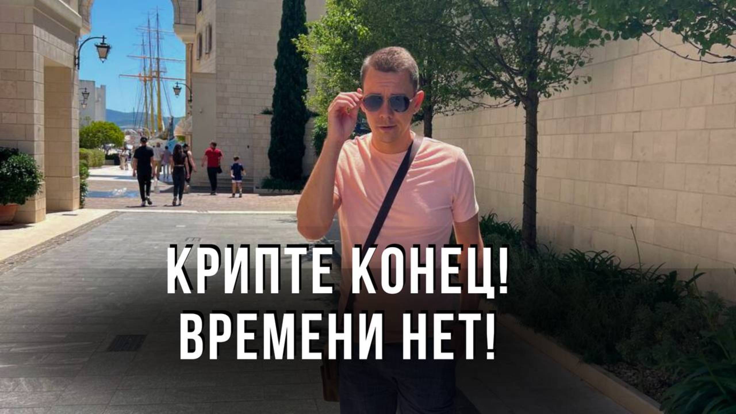 КРИПТОВАЛЮТЕ КОНЕЦ УЖЕ СКОРО!!! Времени уже нет! Действовать нужно сейчас!