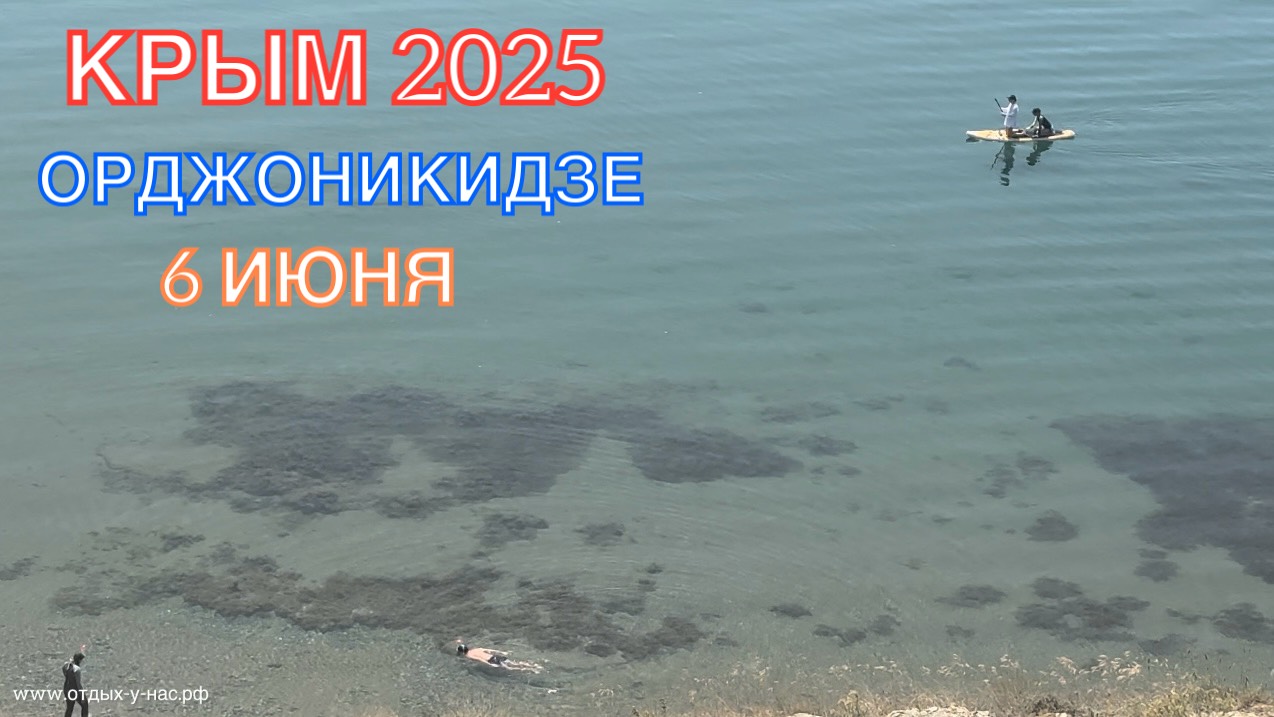 КРЫМ 2025 | ОРДЖОНИКИДЗЕ | 6 ИЮНЯ ❤️🌊⛰🌴🏖🐬☀️🌹