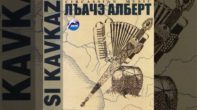 Лъачэ Алберт-Черкес