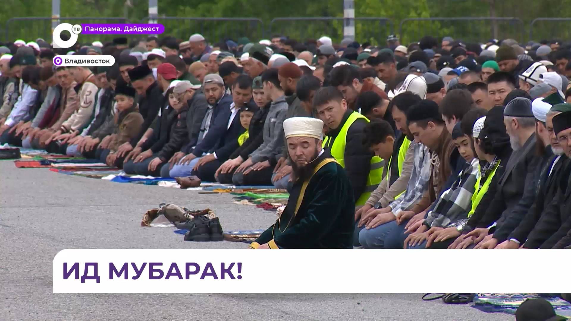 Во Владивостоке мусульмане отмечают праздник Курбан-байрам