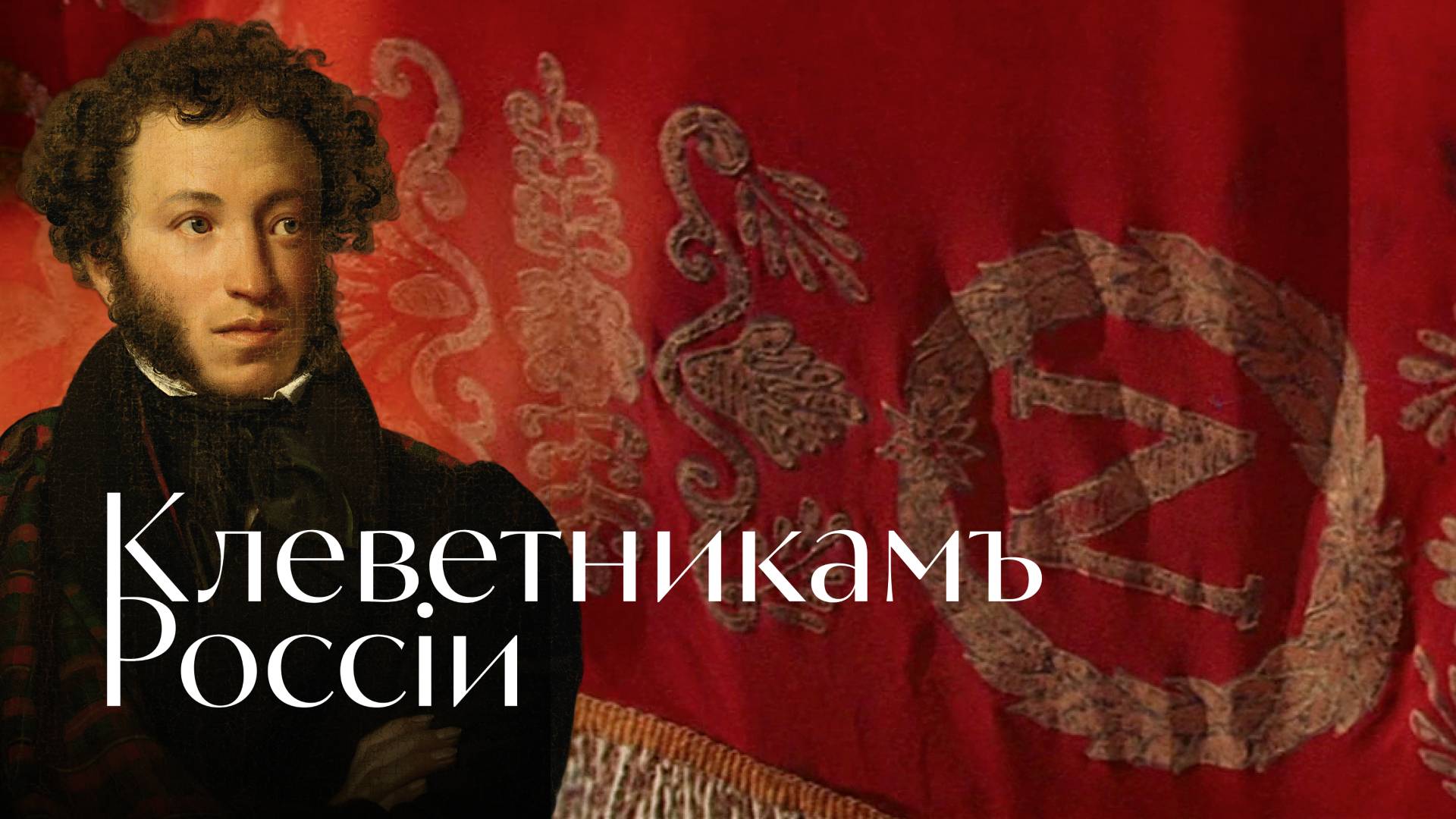 Пушкин - Клеветникам России. Мини-опера