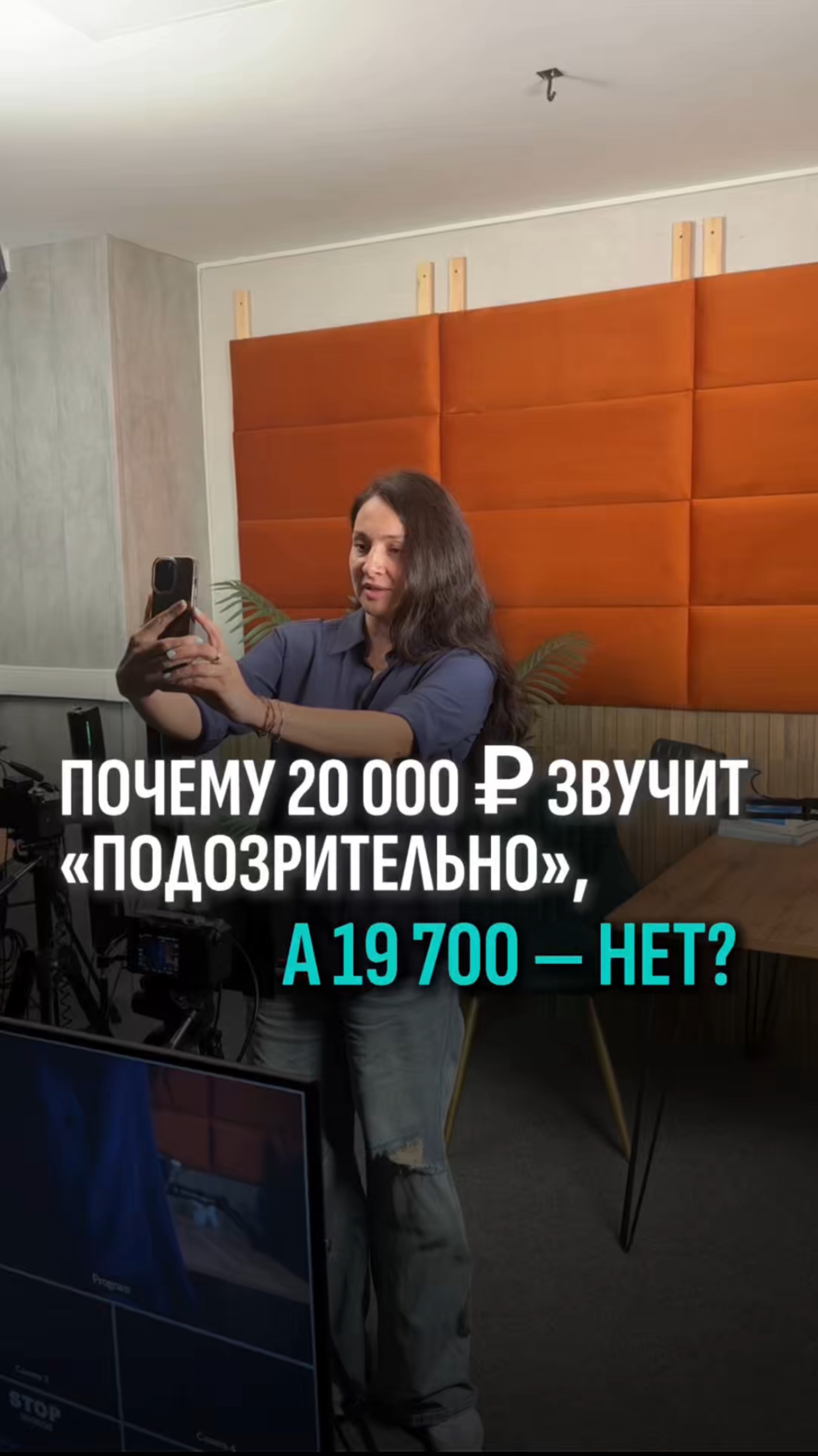 Почему 20 000 р звучит «подозрительно», а 19 700 – нет?