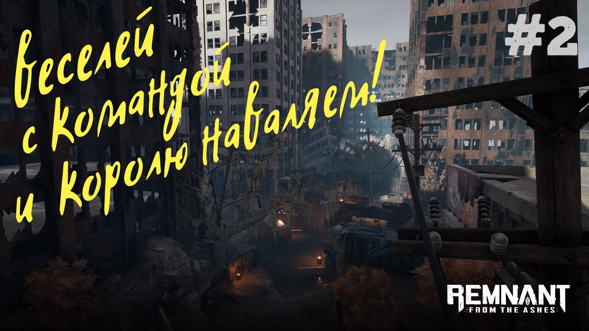 ЗАГАДКА ЛАБИРИНТА \ Remnant: From the Ashes \ CO-OP Прохождение #2
