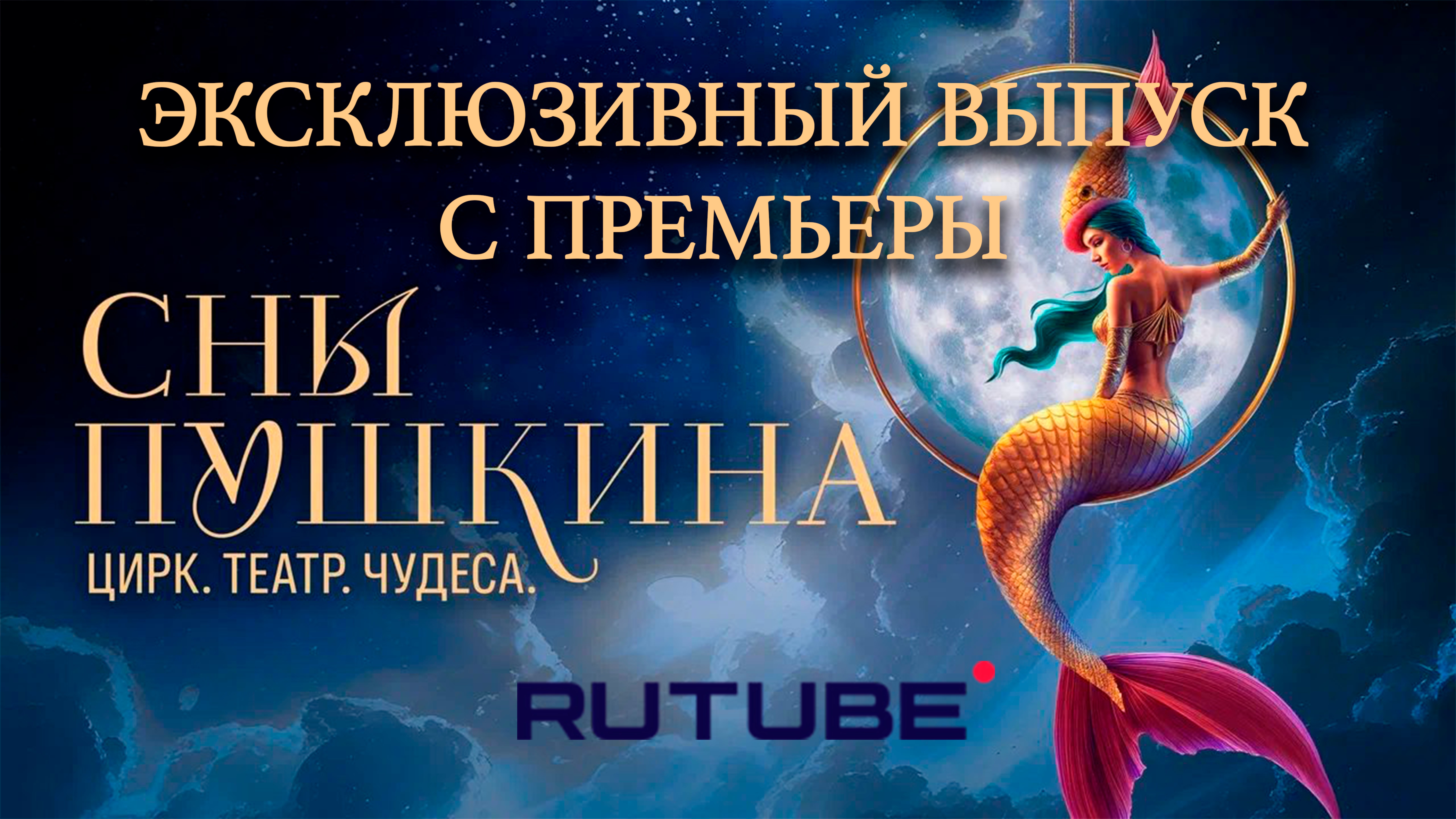 СЕГОДНЯ НА МАНЕЖЕ: "СНЫ ПУШКИНА"