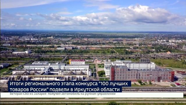 Итоги регионального этапа конкурса 100 лучших товаров России подвели в Иркутской области