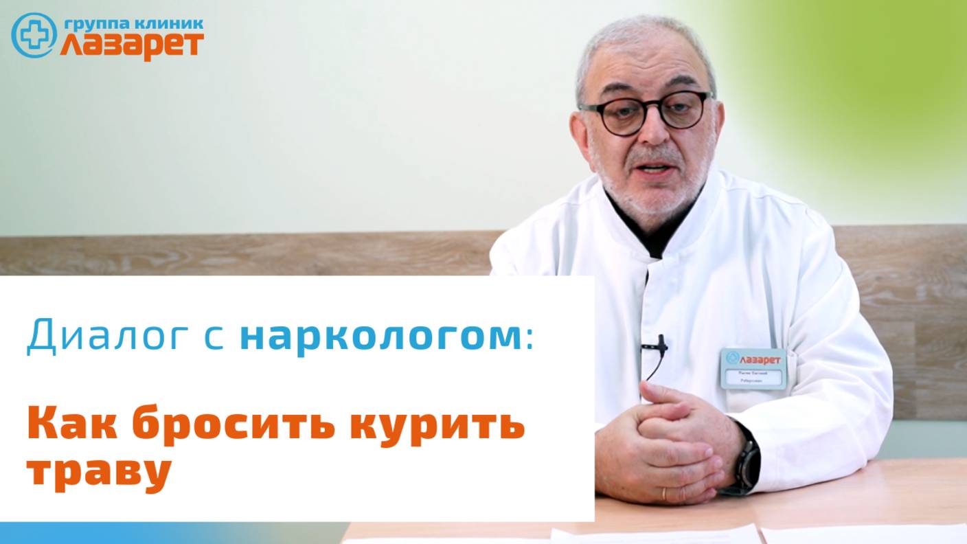 Как бросить курить траву?