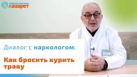 Как бросить курить траву?