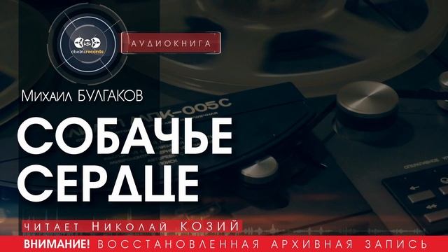 СОБАЧЬЕ СЕРДЦЕ - Михаил БУЛГАКОВ (читает Николай КОЗИЙ) | аудиокниги слушать бесплатно