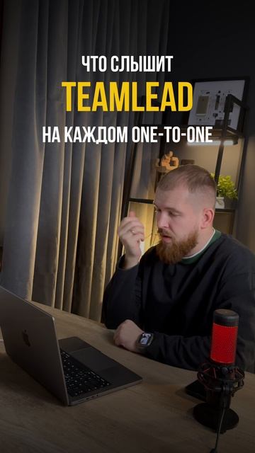 Что слышит teamlead на 1to1
