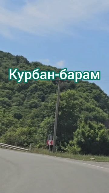 Курбан-байрам
