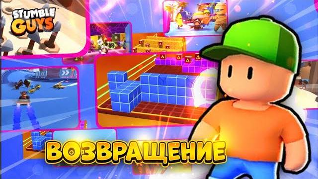 Я ВЕРНУЛСЯ В STUMBLE GUYS СПУСТЯ 1 ГОД 😳