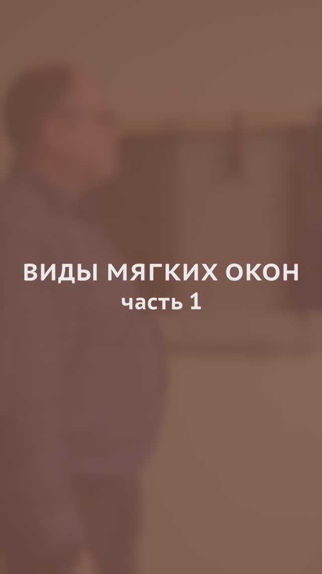 Мягкие окна - что это? ч.1
