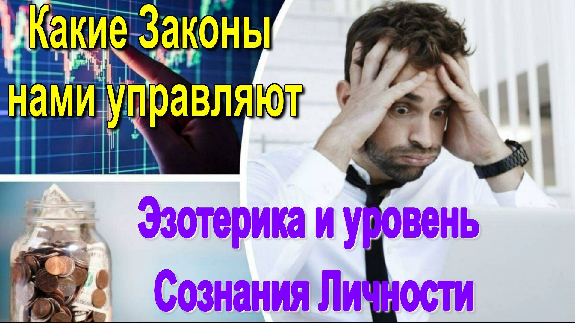 Эзотерика и уровень сознания Личности. Какие Законы нами управляют ✅- онлайн семинар