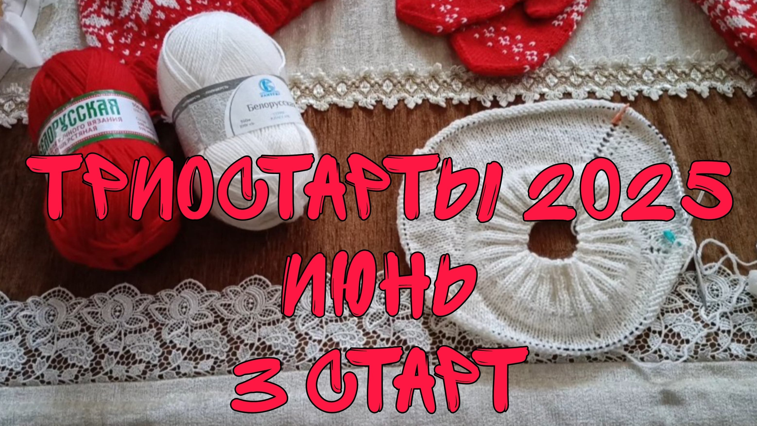 СП ТРИОСТАРТЫ 2025|ИЮНЬ|СТАРТ 3|ДЖЕМПЕР ЖАККАРДОМ