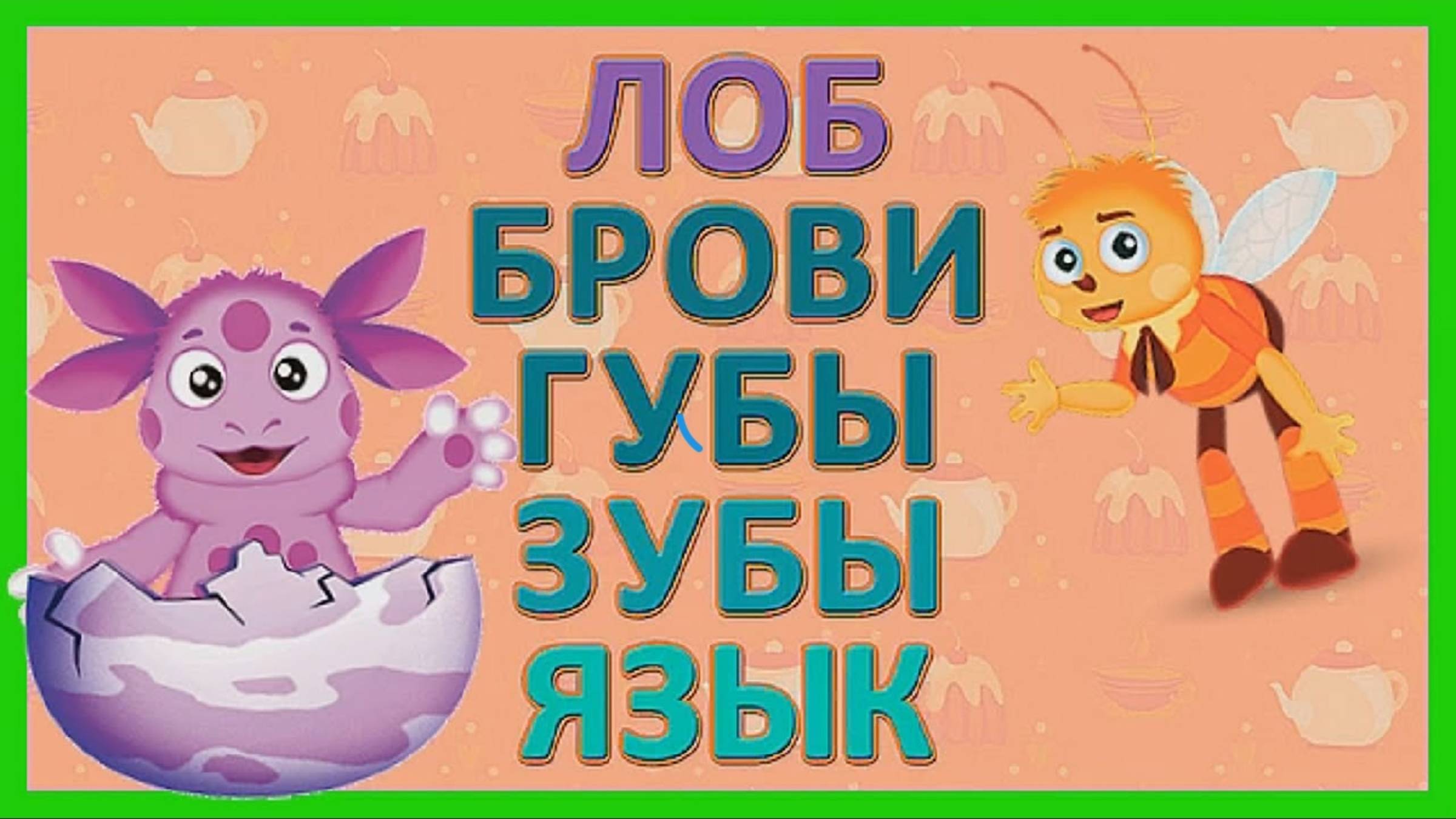 Учим слова и буквы с Лунтиком
