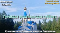 Троицкая родительская суббота. Вечерняя служба