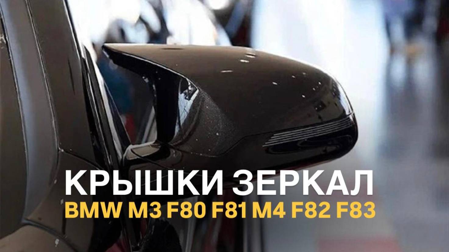 Крышки зеркал BMW M3 F80 F81 M4 F82 F83 черный глянец