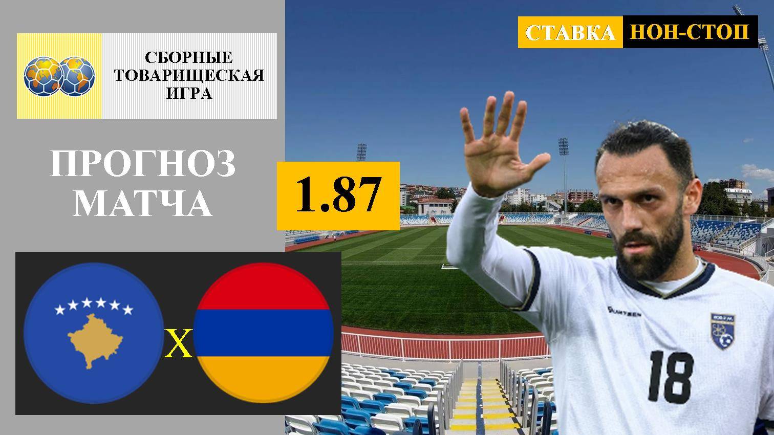 Косово - Армения прогноз и ставка