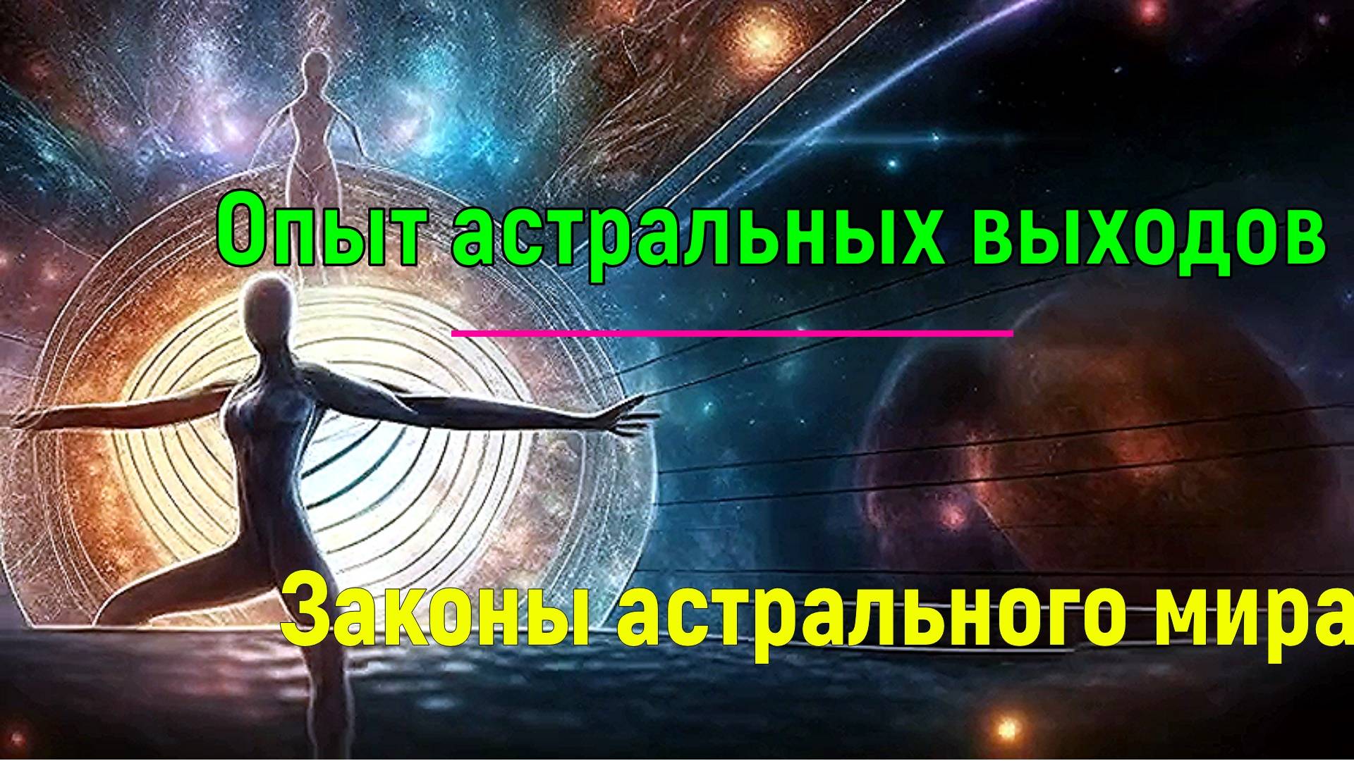 Опыт астральных выходов. Законы астрального мира ✅– обсуждаем