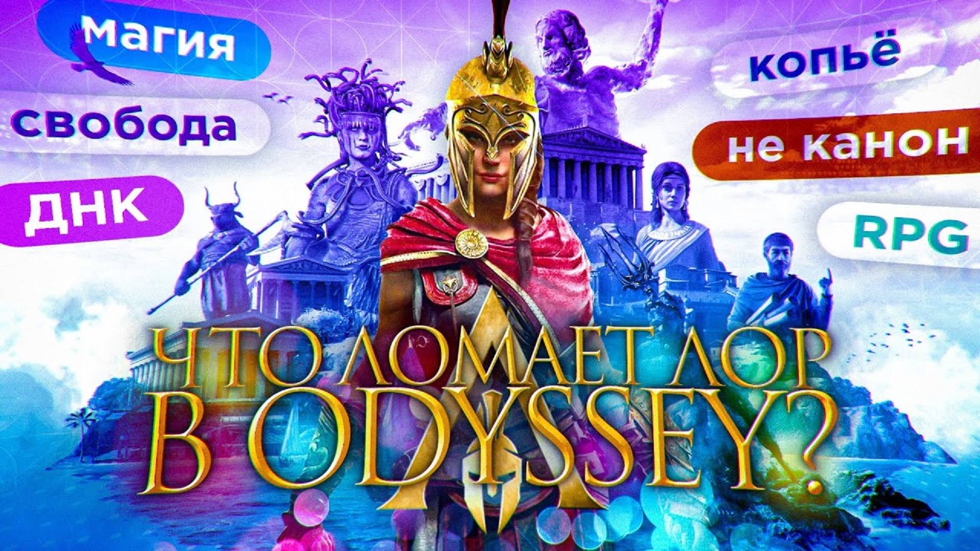 Кто же ломает ЛОР Assassins creed odyssey