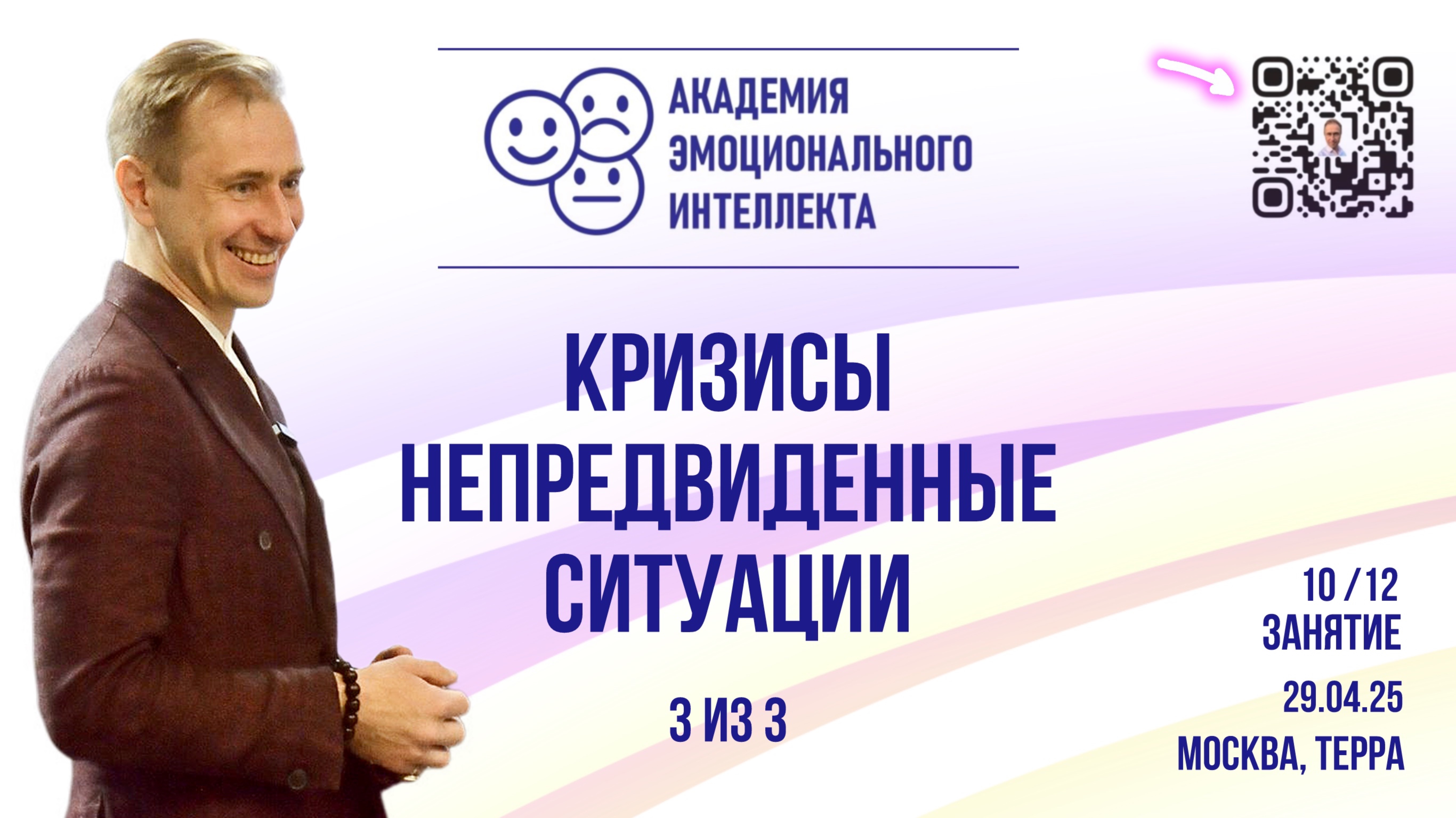 Академия ЭИ-10.3 Кризисы. Непредвиденные ситуации. Терра 29.04.25