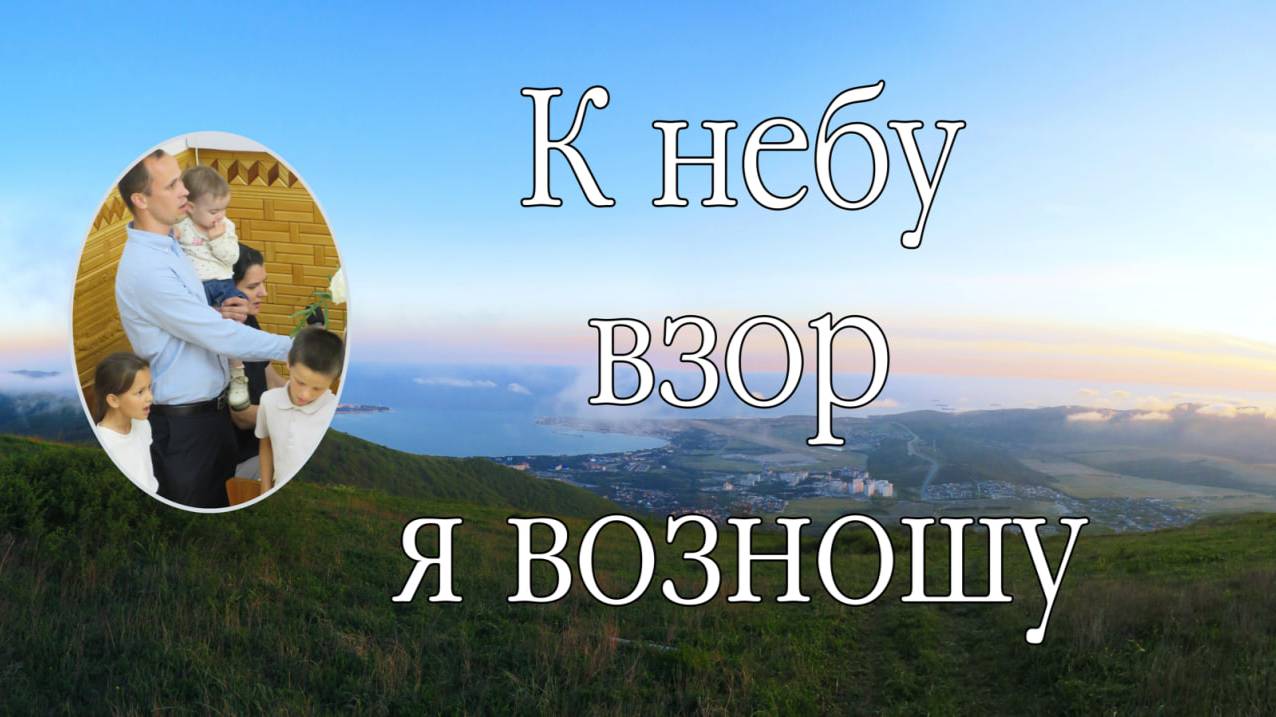 К небу взор я возношу   пение семьи Хоревых.
